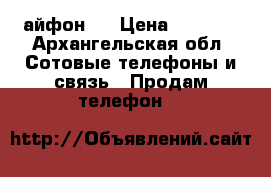 айфон 5 › Цена ­ 4 000 - Архангельская обл. Сотовые телефоны и связь » Продам телефон   